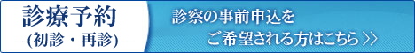 診察の事前申込をご希望される方はこちら